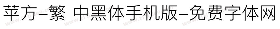 苹方-繁 中黑体手机版字体转换